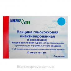 Вакцина гонококковая 1мл № 10 (гоновакцина)