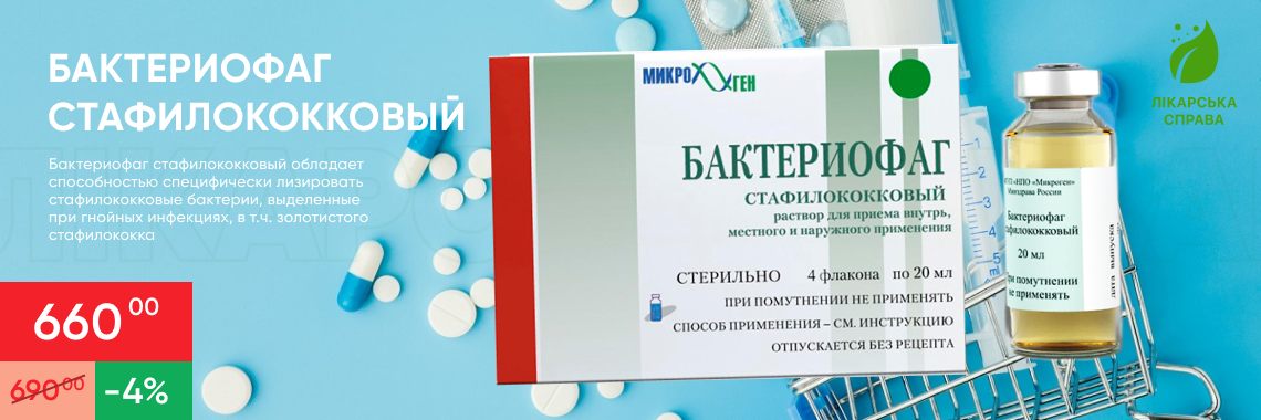 Купить бактериофаг стафилококковый в аптеке лікарська справа
