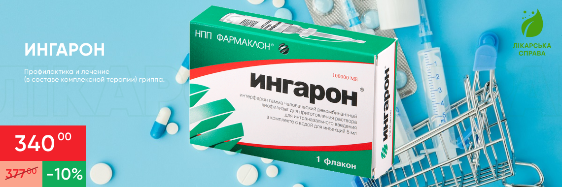 Купить ингарон недорого в Украине в аптеке лікарська справа