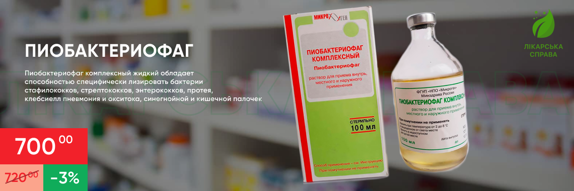 Купить пиобактериофаг в аптеке лікарська справа