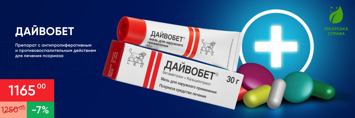 Мазь дайвобед цена в Украине в аптеке лікарська справа
